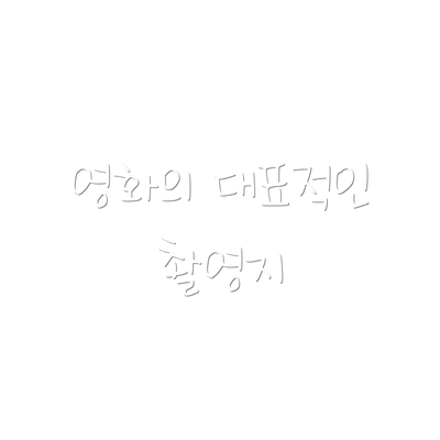 영화의 대표적인 촬영지