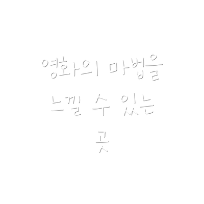 영화의 마법을 느낄 수 있는 곳