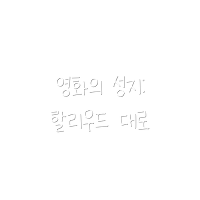 영화의 성지: 할리우드 대로