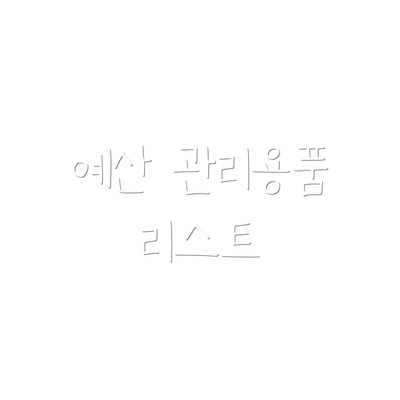 예산 관리용품 리스트