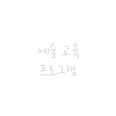 예술 교육 프로그램