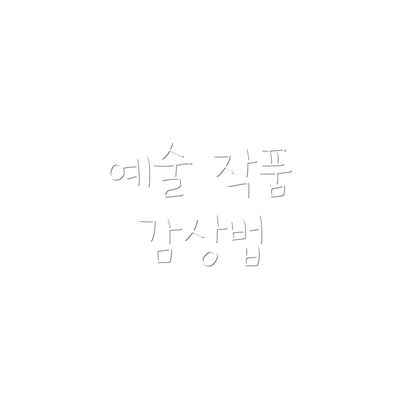 예술 작품 감상법