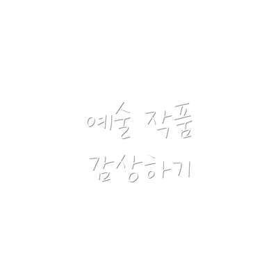 예술 작품 감상하기
