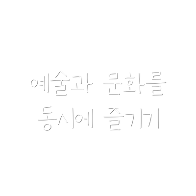 예술과 문화를 동시에 즐기기