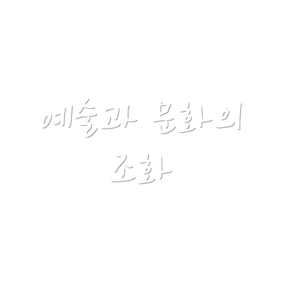 예술과 문화의 조화