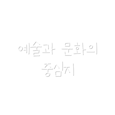 예술과 문화의 중심지