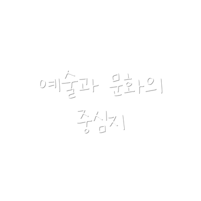 예술과 문화의 중심지