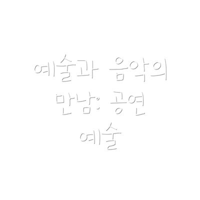 예술과 음악의 만남: 공연 예술