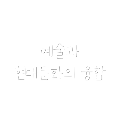 예술과 현대문화의 융합