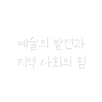 예술의 발전과 지역 사회의 힘