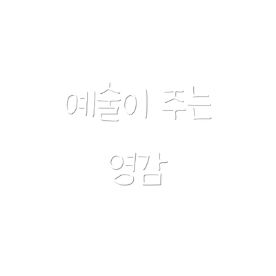 예술이 주는 영감