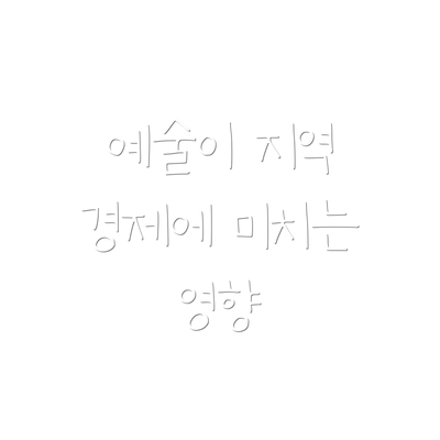 예술이 지역 경제에 미치는 영향