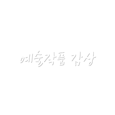 예술작품 감상