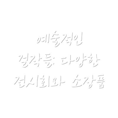 예술적인 걸작들: 다양한 전시회와 소장품