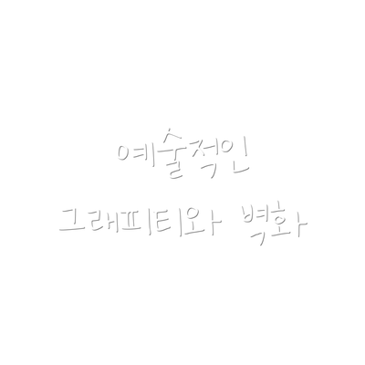 예술적인 그래피티와 벽화