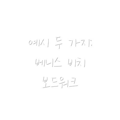 예시 두 가지: 베니스 비치 보드워크
