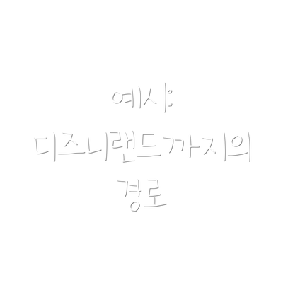 예시: 디즈니랜드까지의 경로