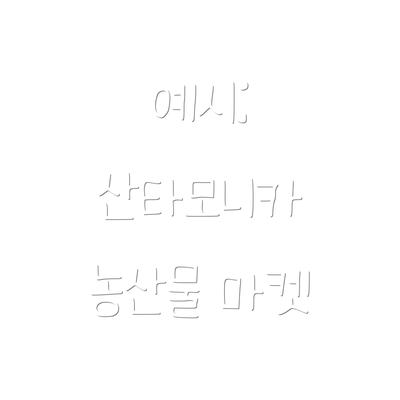 예시: 산타모니카 농산물 마켓