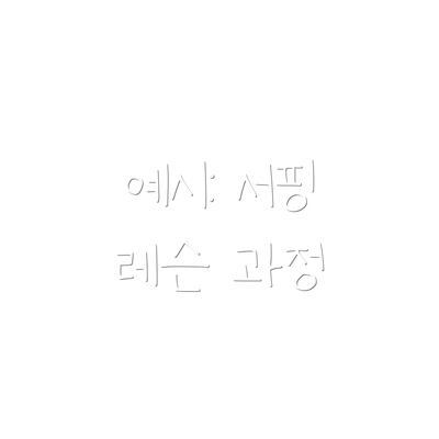 예시: 서핑 레슨 과정