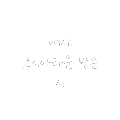 예시: 코리아타운 방문 시