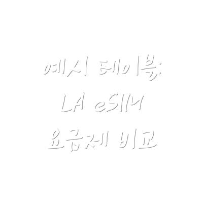 예시 테이블: LA eSIM 요금제 비교