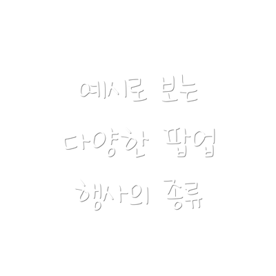 예시로 보는 다양한 팝업 행사의 종류