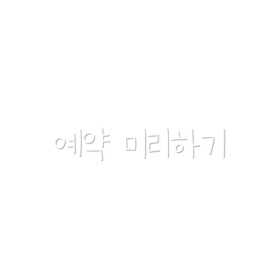 예약 미리하기