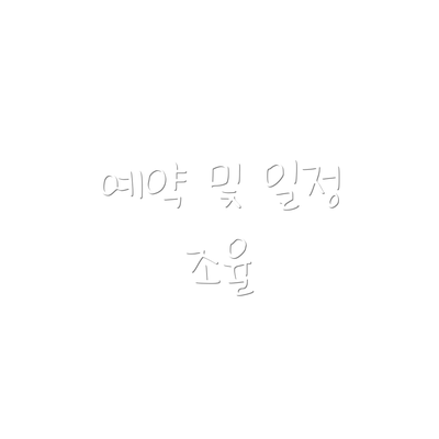 예약 및 일정 조율