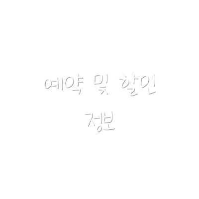 예약 및 할인 정보