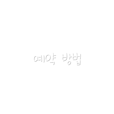 예약 방법