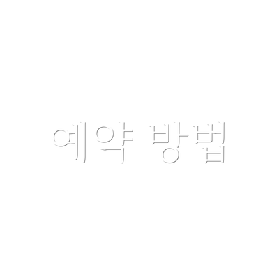예약 방법