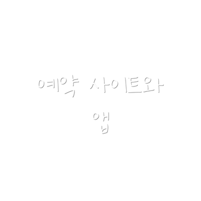 예약 사이트와 앱