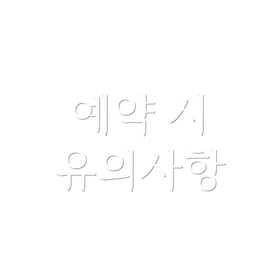 예약 시 유의사항