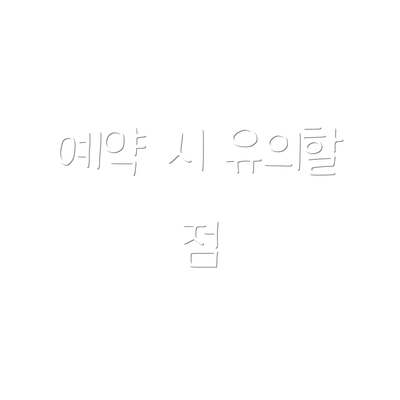 예약 시 유의할 점