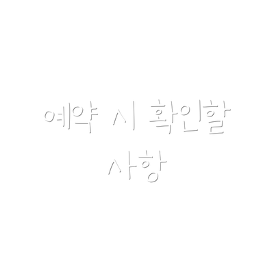 예약 시 확인할 사항