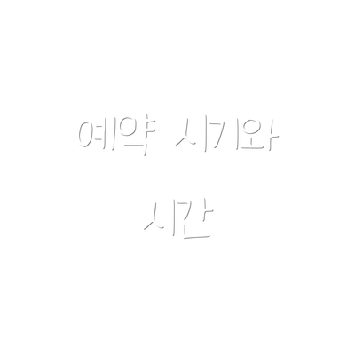 예약 시기와 시간