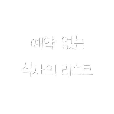 예약 없는 식사의 리스크