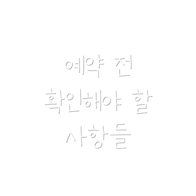 예약 전 확인해야 할 사항들