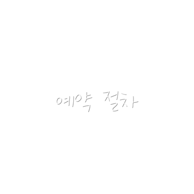 예약 절차
