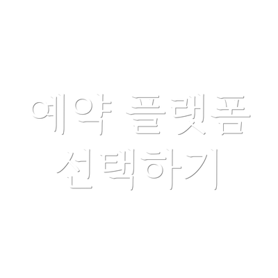 예약 플랫폼 선택하기
