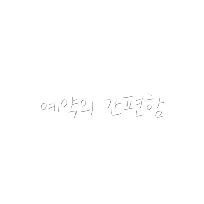예약의 간편함