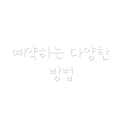 예약하는 다양한 방법