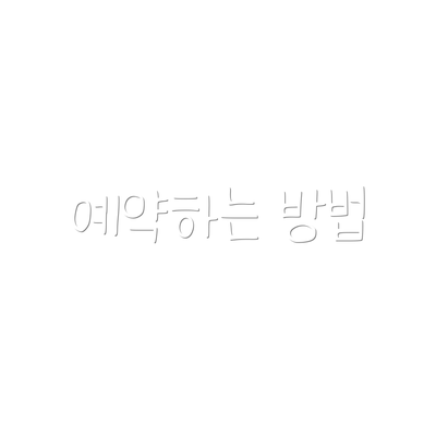 예약하는 방법
