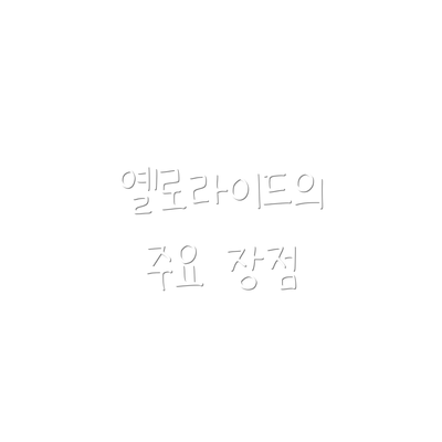 옐로라이드의 주요 장점