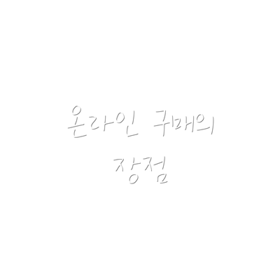 온라인 구매의 장점