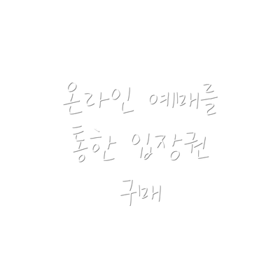 온라인 예매를 통한 입장권 구매