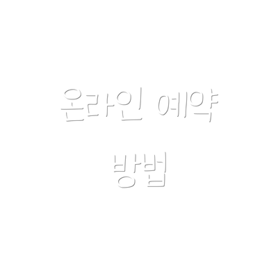 온라인 예약 방법