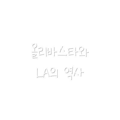 올리바스타와 LA의 역사
