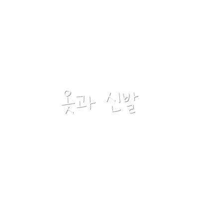 옷과 신발