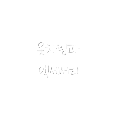옷차림과 액세서리